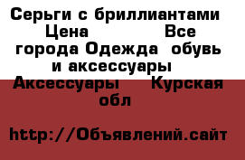 Серьги с бриллиантами › Цена ­ 95 000 - Все города Одежда, обувь и аксессуары » Аксессуары   . Курская обл.